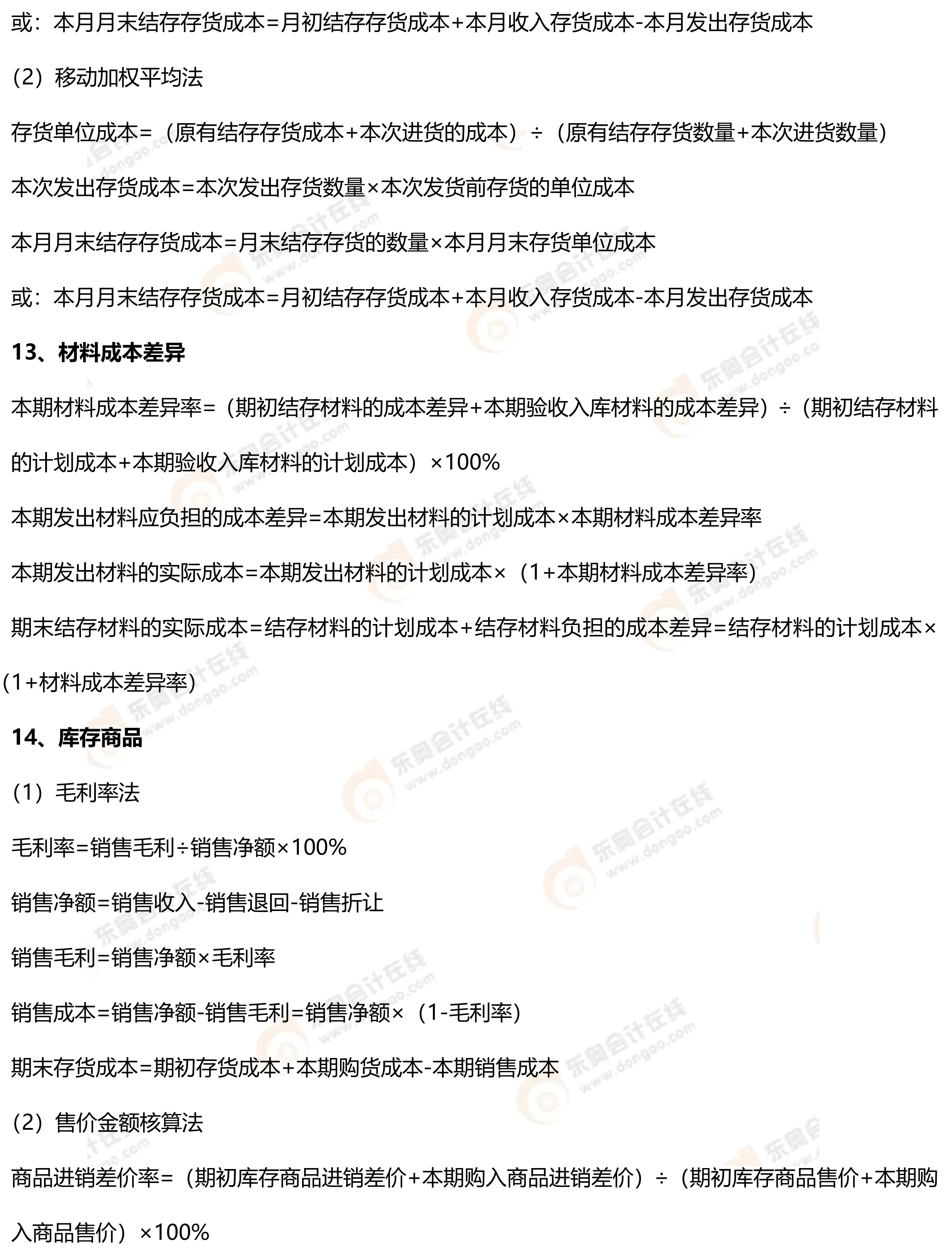 初級會計實務常用公式3