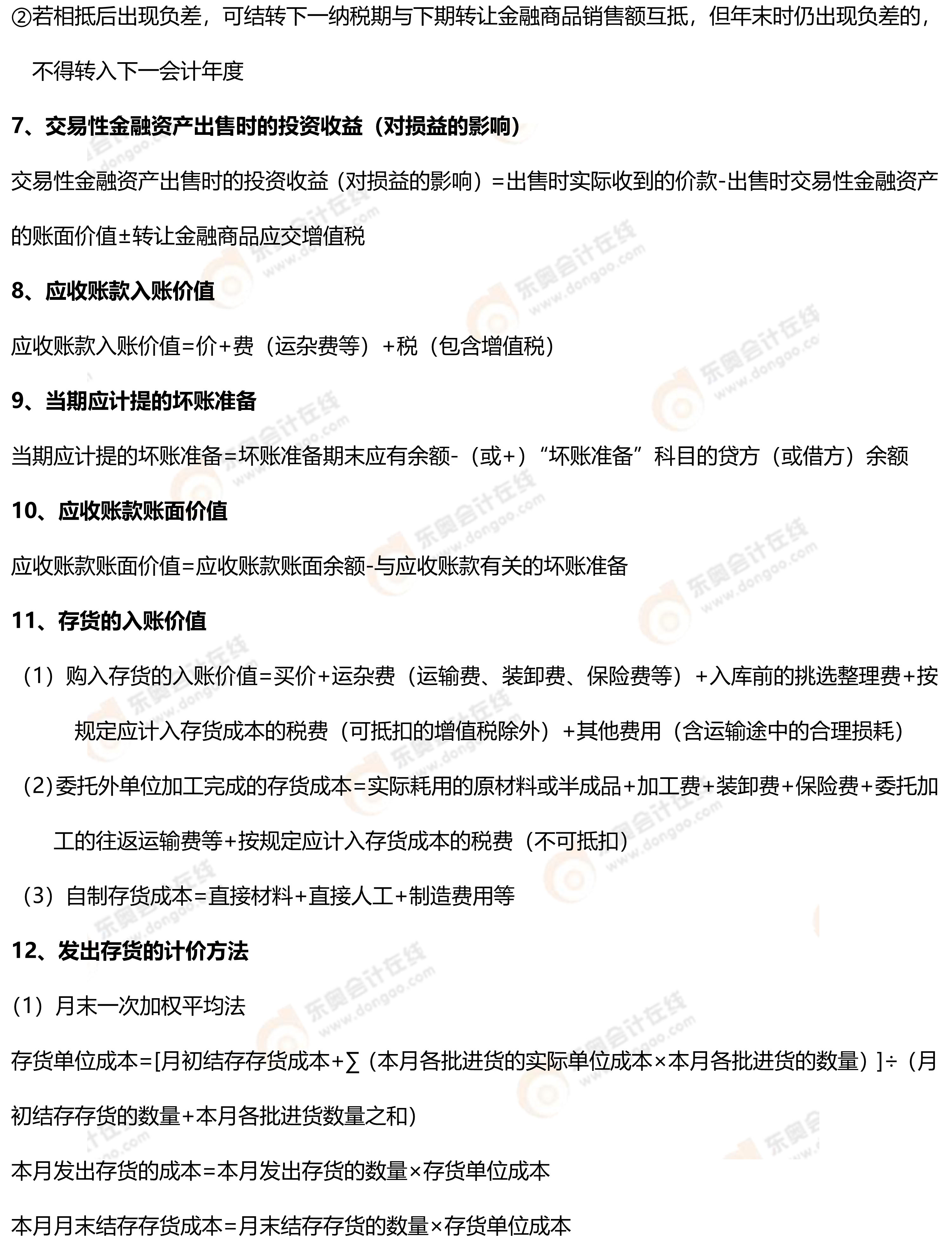 初級會計實務常用公式2