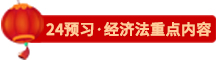 點擊了解24經濟法預習重點內容
