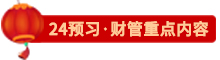 點擊了解24財管預習重點內容