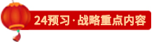 點擊了解24戰略預習重點內容