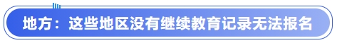 中級(jí)會(huì)計(jì)地方：這些地區(qū)沒有繼續(xù)教育記錄無法報(bào)名