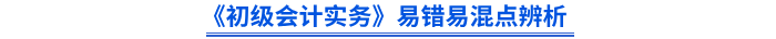 《初級會計實務》