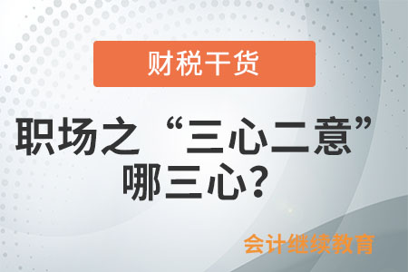 職場之“三心二意”：哪三心？