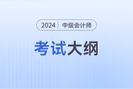 2024中級會計大綱有知道的嗎？