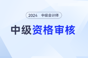 中級會計考后審核需要什么資料？有審核不通過的嗎？