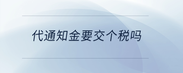代通知金要交個稅嗎？