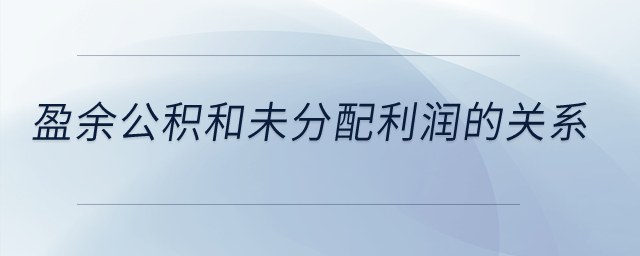 盈余公積和未分配利潤的關系？
