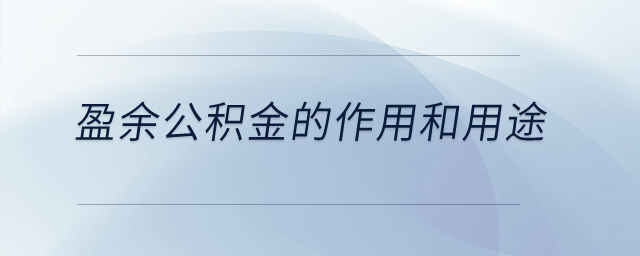 盈余公積金的作用和用途？