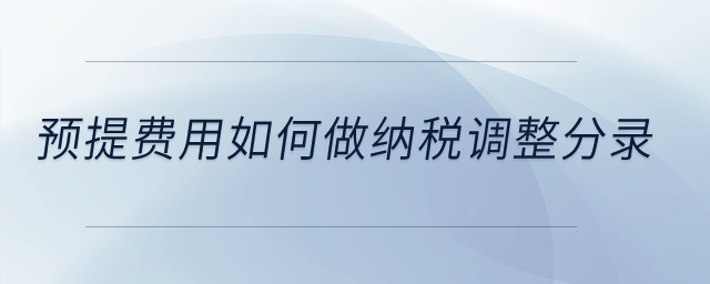 預提費用如何做納稅調整分錄？