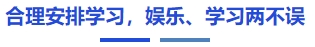中級會計合理安排學習，娛樂、學習兩不誤