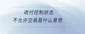 收付控制狀態不允許交易是什么意思