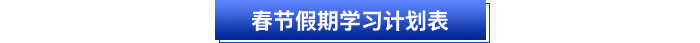 初級(jí)會(huì)計(jì)春節(jié)假期學(xué)習(xí)計(jì)劃表