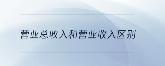 營業總收入和營業收入區別