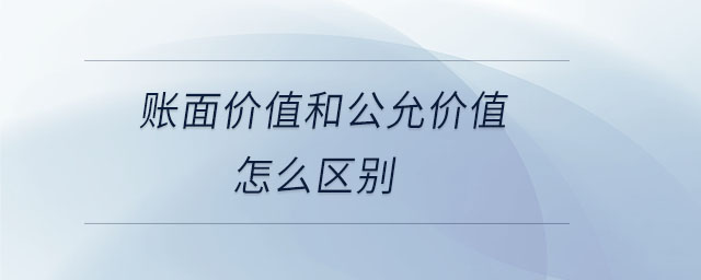賬面價值和公允價值怎么區別