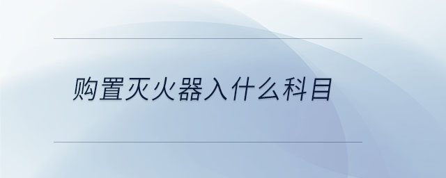 購置滅火器入什么科目