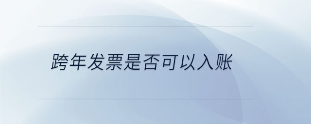 跨年發票是否可以入賬