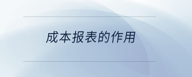 成本報表的作用？
