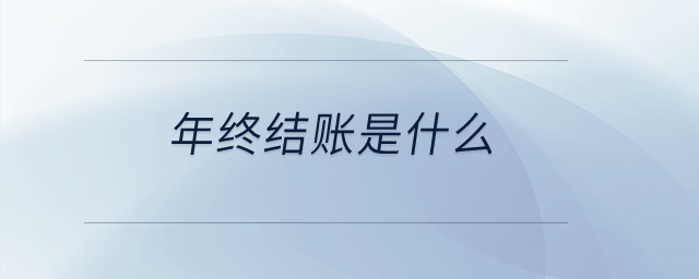 年終結賬是什么？