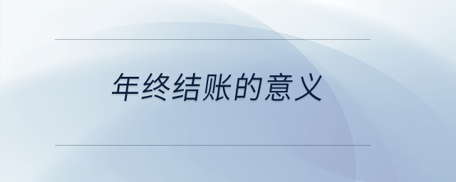 年終結賬的意義？