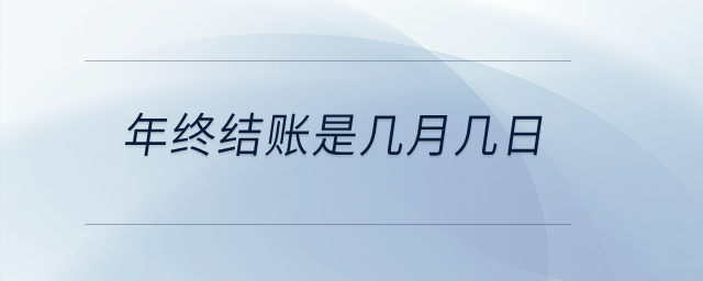 年終結賬是幾月幾日？