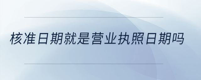 核準日期就是營業執照日期嗎？