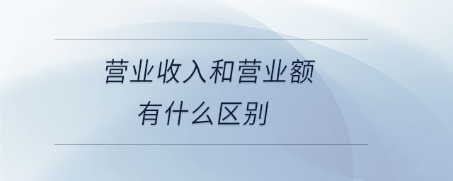 營業收入和營業額有什么區別