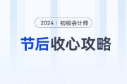 節后學習沒動力？初級會計考生這樣做，快速找回狀態！