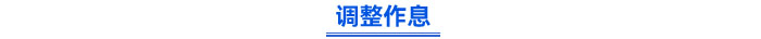 調整作息