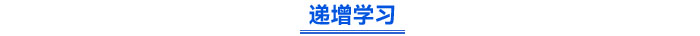 遞增學習
