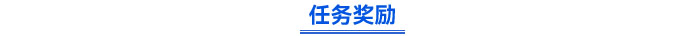 任務獎勵