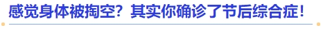中級會計感覺身體被掏空？其實你確診了節后綜合癥！