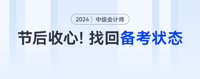 節后收心！中級會計考生如何快速進入備考狀態？