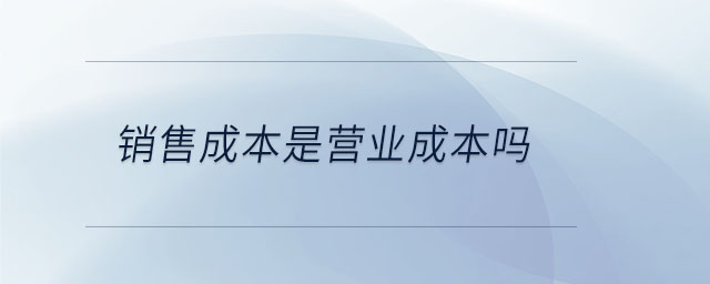 銷售成本是營業成本嗎