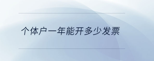 個體戶一年能開多少發票