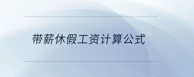 帶薪休假工資計算公式