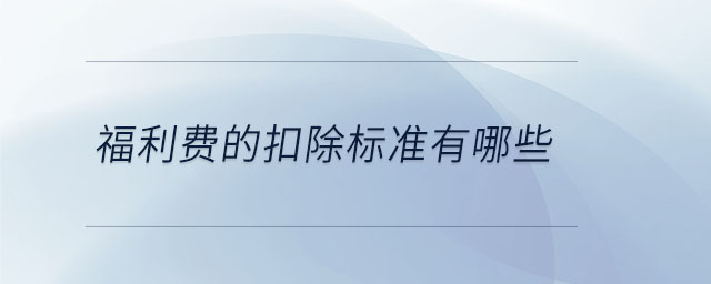 福利費的扣除標準有哪些