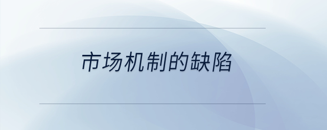 市場機制的缺陷？
