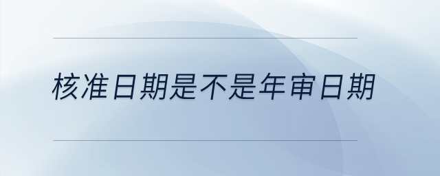 核準日期是不是年審日期？