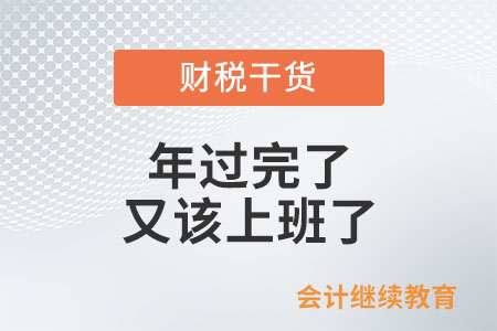 節(jié)后復工：年過完了，又該上班了……