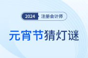 巧學(xué)注會(huì)，妙猜燈謎！這些元宵燈謎你能猜中幾個(gè)？