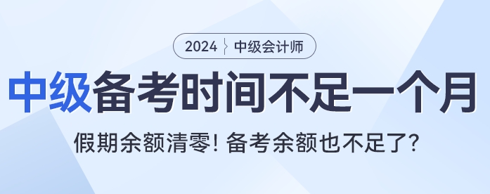 還在回味春節假期？中級會計考試有效備考時間不足一個月！