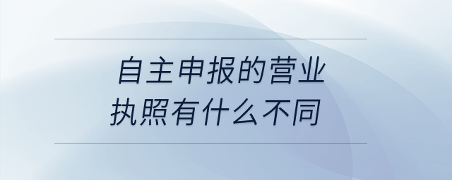 自主申報的營業執照有什么不同？