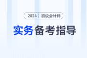 2024年《初級會計實務》考情分析、核心考點、學習資料一網打盡！