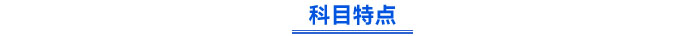 科目特點