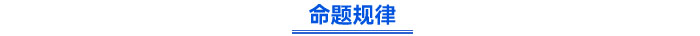 命題規律