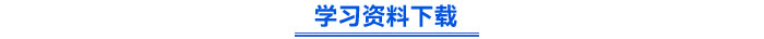 學習資料下載