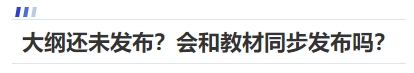 中級(jí)會(huì)計(jì)大綱還未發(fā)布？會(huì)和教材同步發(fā)布嗎？