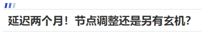 中級(jí)會(huì)計(jì)延遲兩個(gè)月！節(jié)點(diǎn)調(diào)整還是另有玄機(jī)？