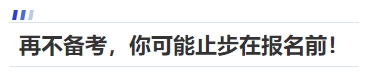 中級(jí)會(huì)計(jì)再不備考，你可能止步在報(bào)名前！